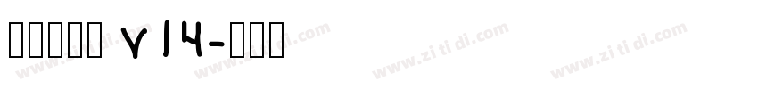 李旭科书法 v14字体转换